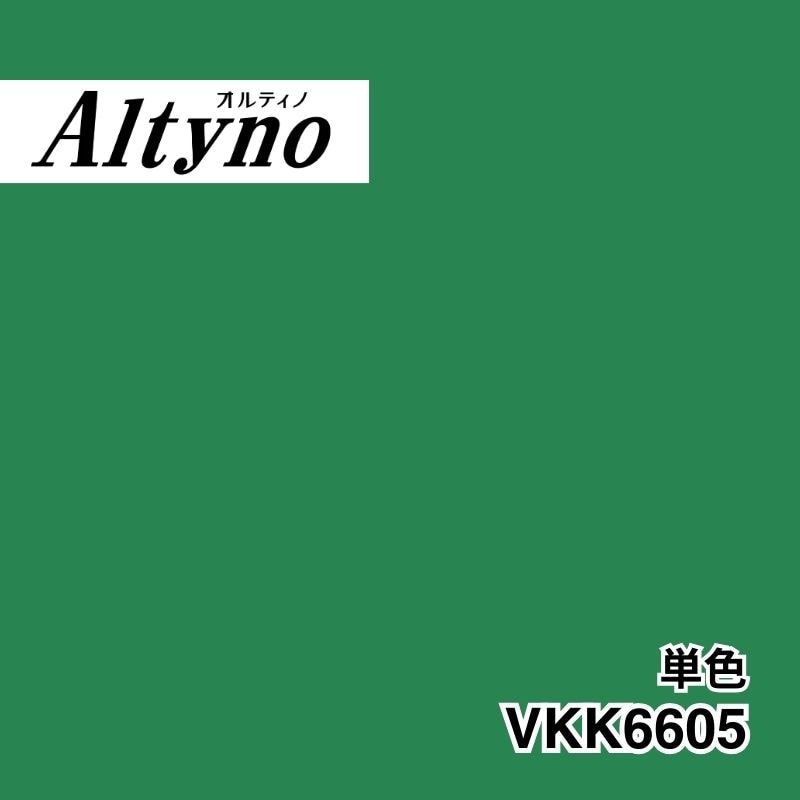 VKK6605 オルティノ 単色