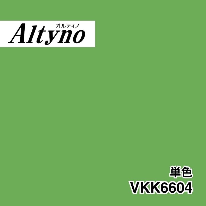 VKK6604 オルティノ 単色