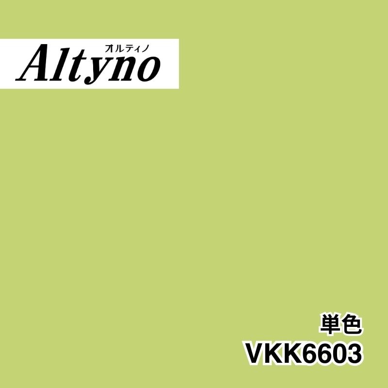 VKK6603 オルティノ 単色