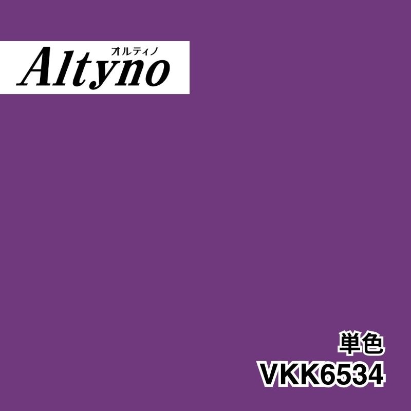 VKK6534 オルティノ 単色