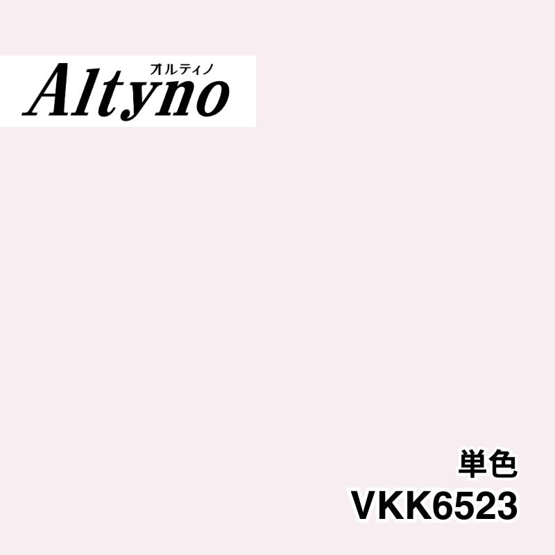 VKK6523 オルティノ 単色