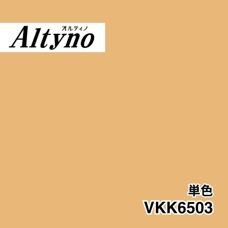 VKK6503 オルティノ 単色
