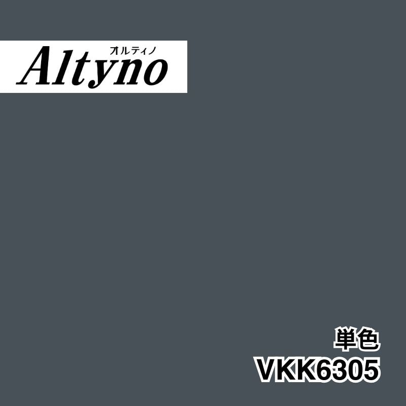 VKK6305 オルティノ 単色