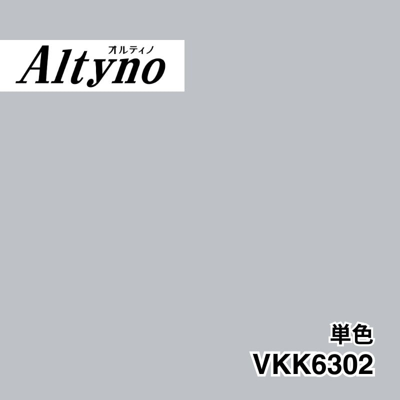VKK6302 オルティノ 単色