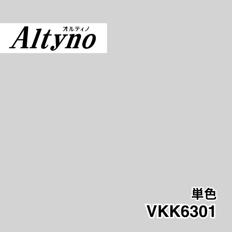 VKK6301 オルティノ 単色
