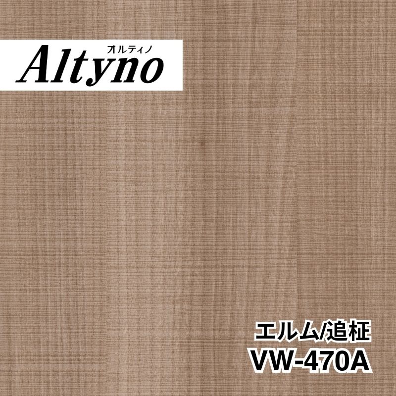 VW-470A オルティノ エルム/追柾｜看板資材・ディスプレイ用品の専門通販Decoma(デコマ)