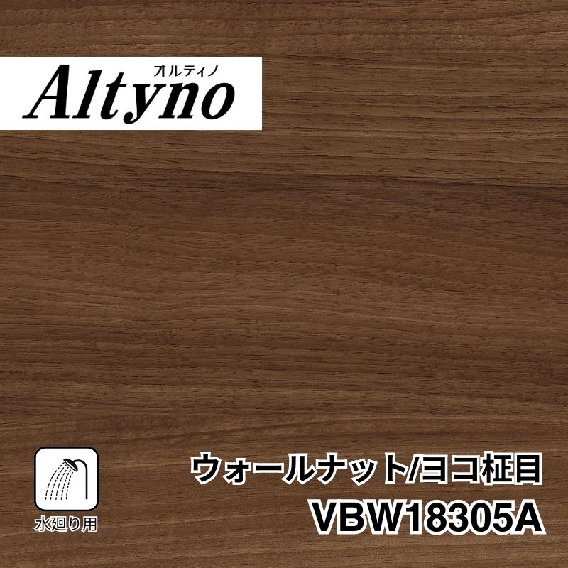 VBW18305A オルティノ 水廻り用 ウォールナット/ヨコ柾目
