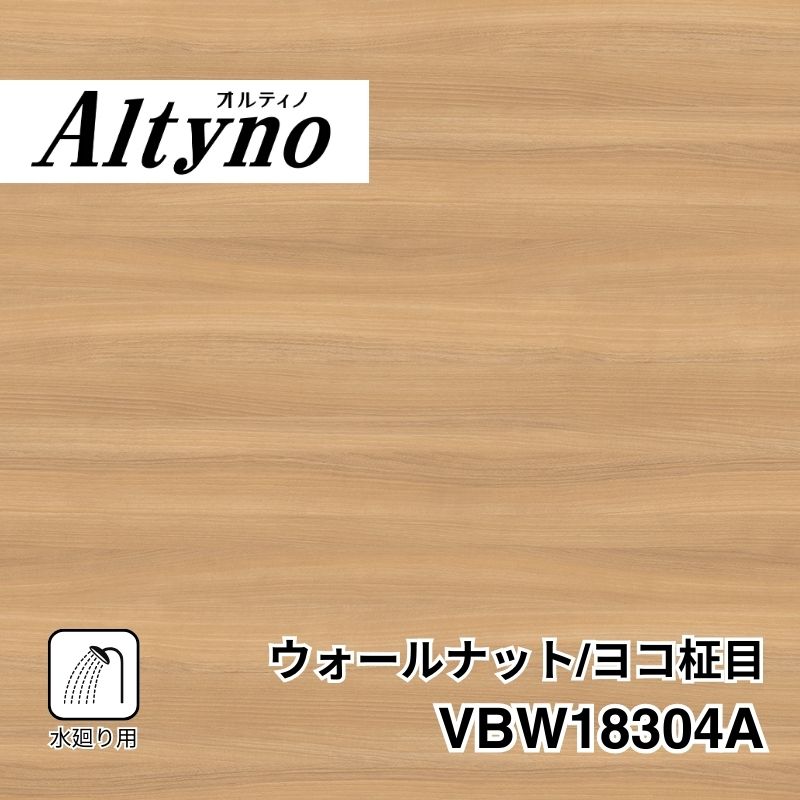 VBW18304A オルティノ 水廻り用 ウォールナット/ヨコ柾目