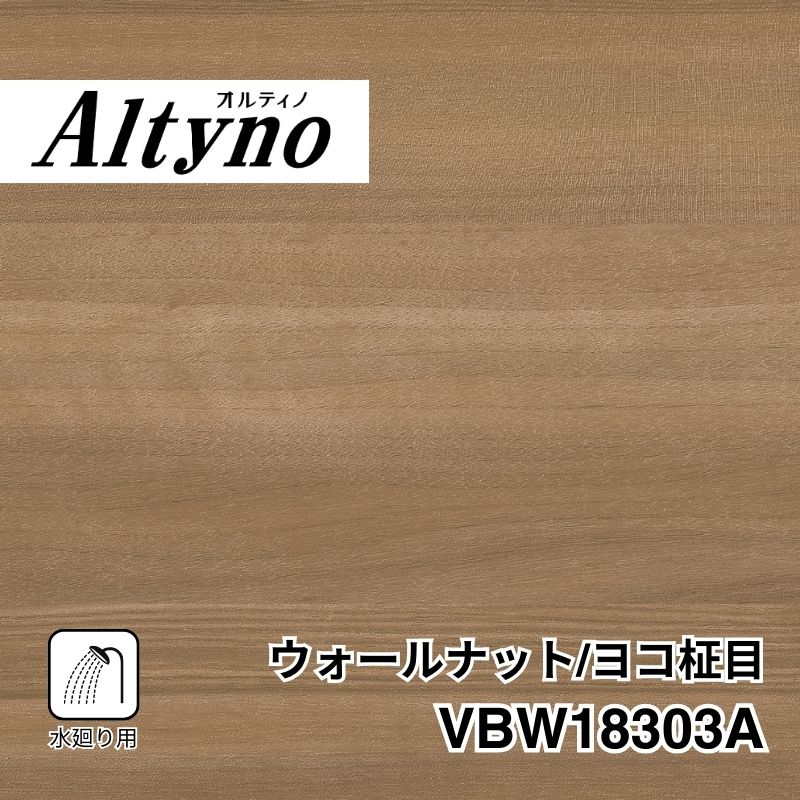 VBW18303A オルティノ 水廻り用 ウォールナット/ヨコ柾目