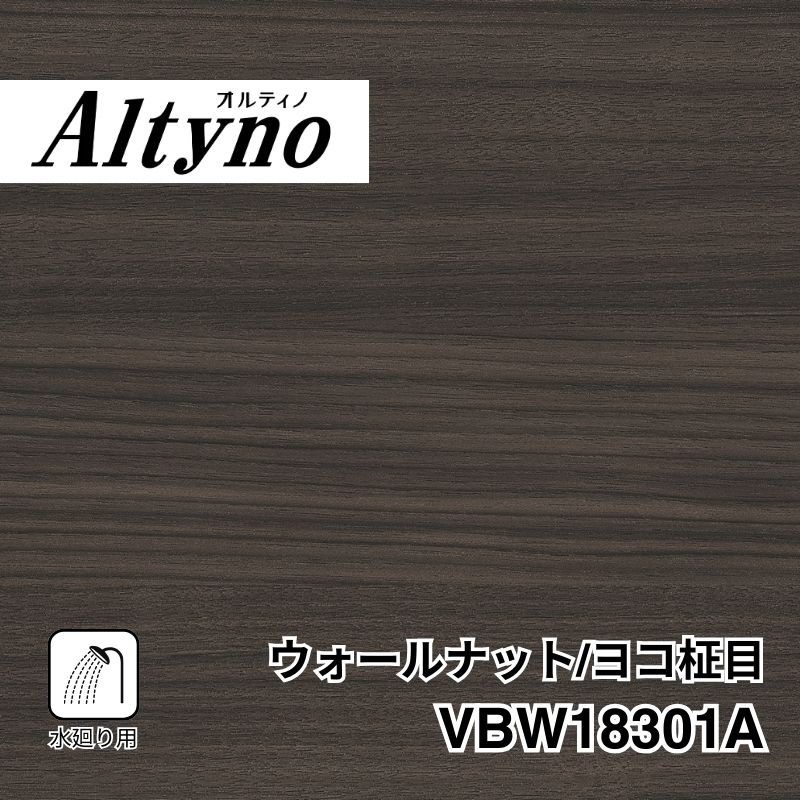 VBW18301A オルティノ 水廻り用 ウォールナット/ヨコ柾目