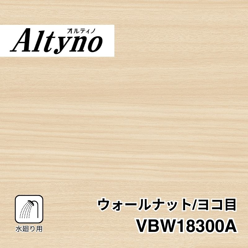 VBW18300A オルティノ 水廻り用 ウォールナット/ヨコ目