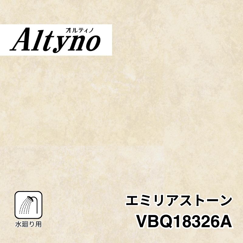 VBQ18326C オルティノ 水廻り用 エミリアストーン