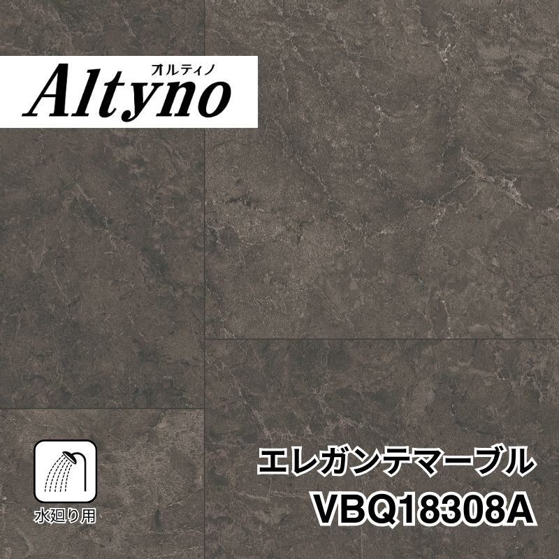 VBQ18308A オルティノ 水廻り用 エレガンテマーブル
