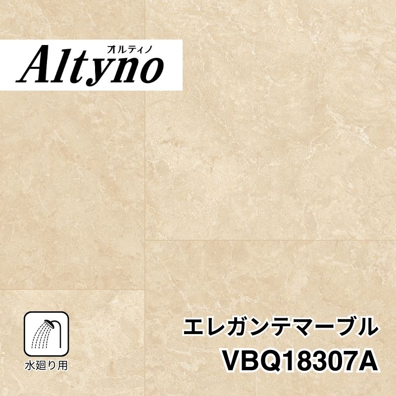 VBQ18307A オルティノ 水廻り用 エレガンテマーブル