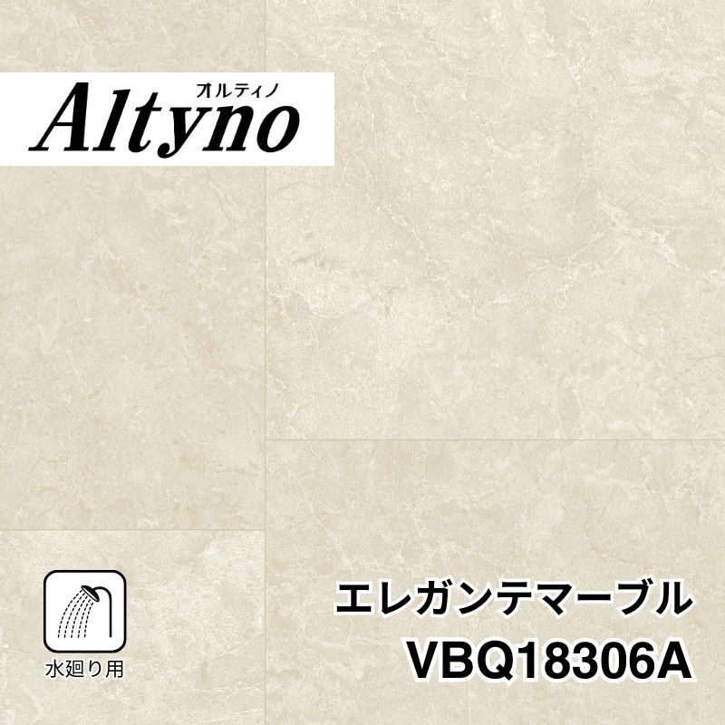 VBQ18306A オルティノ 水廻り用 エレガンテマーブル