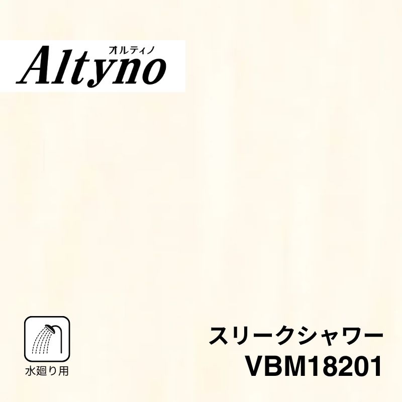 VBM18201 オルティノ 水廻り用 スリークシャワー