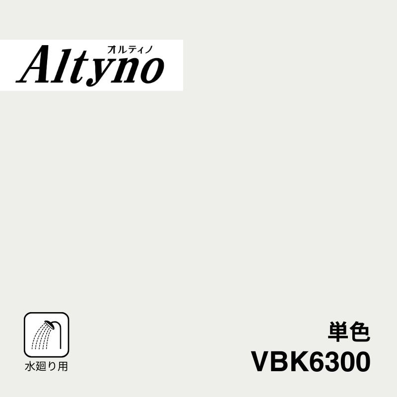 VBK6300 オルティノ 水廻り用 単色