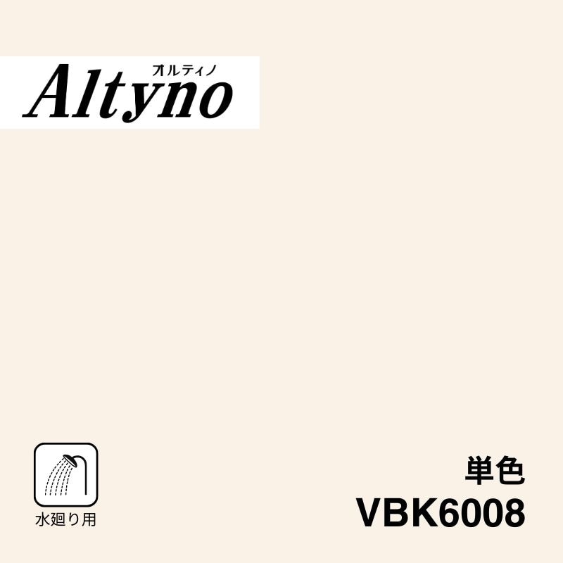 VBK6008 オルティノ 水廻り用 単色