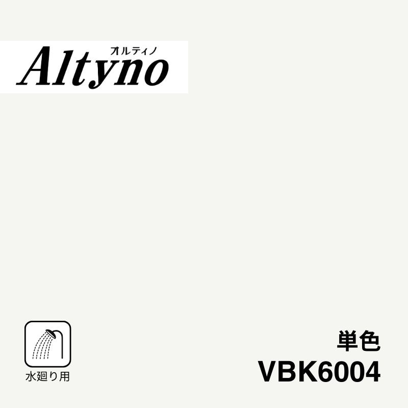 VBK6004 オルティノ 水廻り用 単色