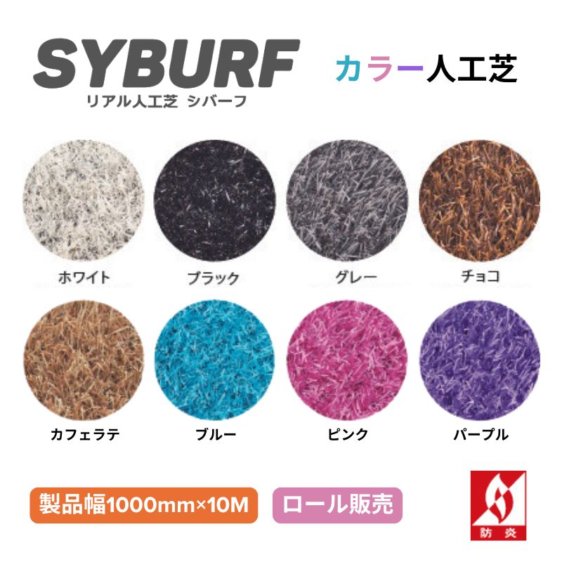 【法人様限定】カラー人工芝 リアル人工芝 シバーフ 1000mm幅×10M ロール販売