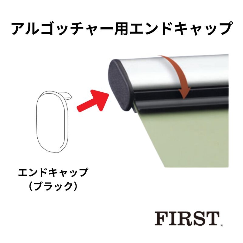 ファースト メディアグリップ アルゴッチャー エンドキャップ(ブラック)