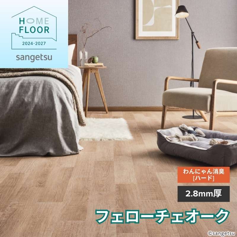 【1/29～受注停止】サンゲツ クッションフロア HK-12207 / HK-12208 フェローチェオーク わんにゃん消臭フロア[ハード]