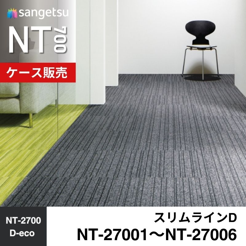 サンゲツ　カーペットタイル　NT-27001～NT-27006　スリムラインD　ケース売り