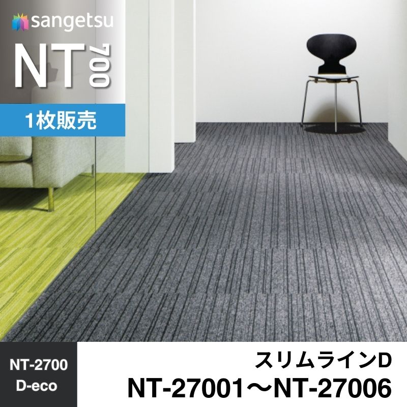 サンゲツ　カーペットタイル　NT-27001～NT-27006　スリムラインD　枚売り