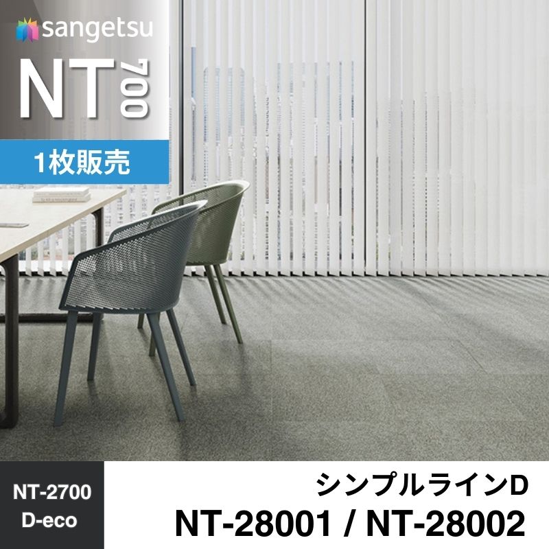 サンゲツ　カーペットタイル　NT-28001 / NT-28002　シンプルラインD　枚売り