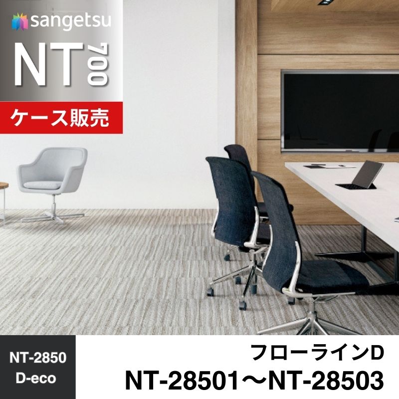 サンゲツ　カーペットタイル　NT-28501～NT-28503　フローラインD　ケース売り