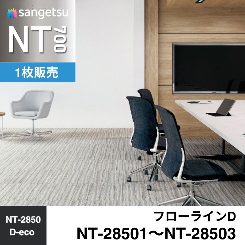 サンゲツ　カーペットタイル　NT-28501～NT-28503　フローラインD　枚売り