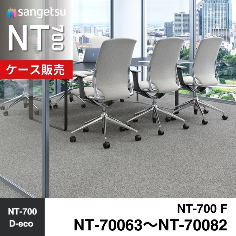 サンゲツ　カーペットタイル　NT-70063～NT-70082（旧：NTA-70063～NTA-70082）　ケース売り
