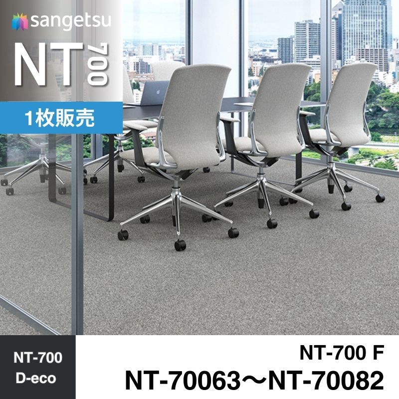 サンゲツ　カーペットタイル　NT-70063～NT-70082（旧：NTA-70063～NTA-70082）　枚売り