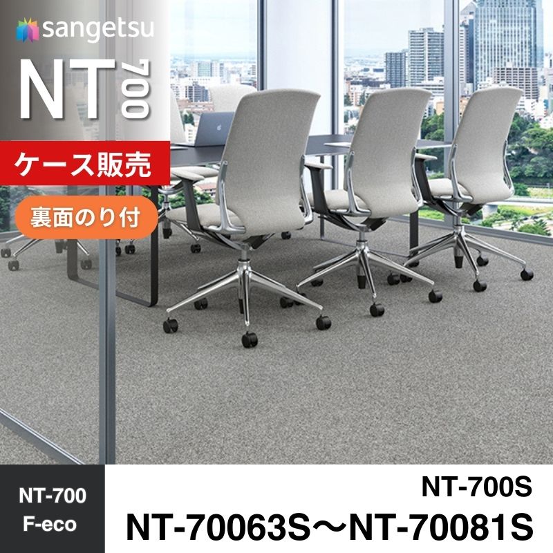 サンゲツ　カーペットタイル　NT-70063S～NT-70081S（裏面のり付き）　ケース売り