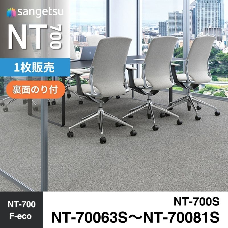 サンゲツ　カーペットタイル　NT-70063S～NT-70081S（裏面のり付き）　2枚売り