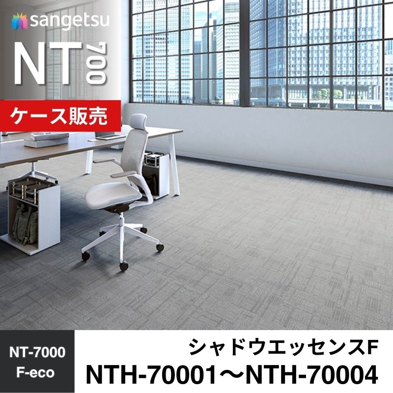 サンゲツ　カーペットタイル　NTH-70001～NTH-70004（旧：NTA-70001～NTA-70004）　シャドウエッセンスF　ケース売り