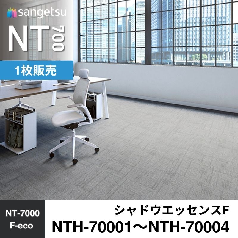 サンゲツ　カーペットタイル　NTH-70001～NTH-70004（旧：NTA-70001～NTA-70004）　シャドウエッセンスF　枚売り