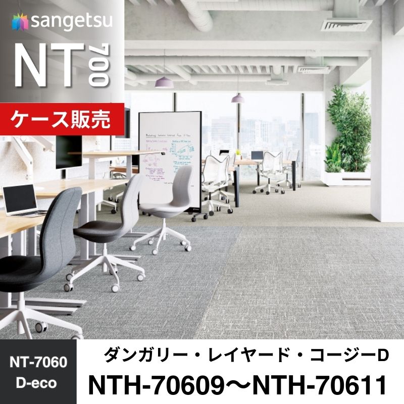 サンゲツ　カーペットタイル　NTH-70609～NTH-70611　ダンガリー・レイヤード・コージーD　枚売り