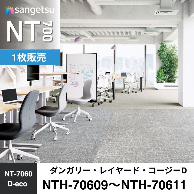 サンゲツ　カーペットタイル　NTH-70609～NTH-70611　ダンガリー・レイヤード・コージーD　枚売り