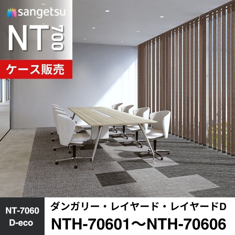 サンゲツ　カーペットタイル　NTH-70601～NTH-70606（旧：NT-70601/NTA-70606）　ダンガリー・レイヤードD　ケース売り