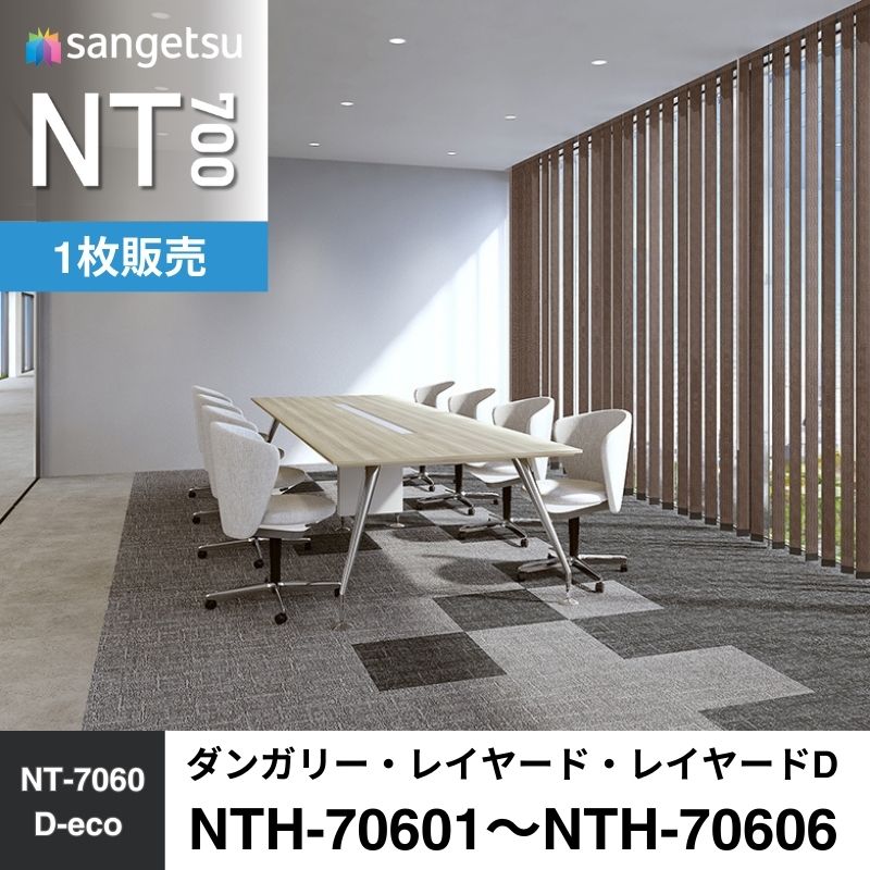 サンゲツ　カーペットタイル　NTH-70601～NTH-70606（旧：NT-70601/NTA-70606）　ダンガリー・レイヤードD　枚売り
