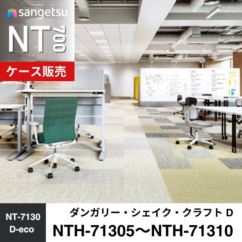 サンゲツ　カーペットタイル　NTH-71305～NTH-71310 D-eco　ダンガリー・シェイク・クラフトD　ケース売り