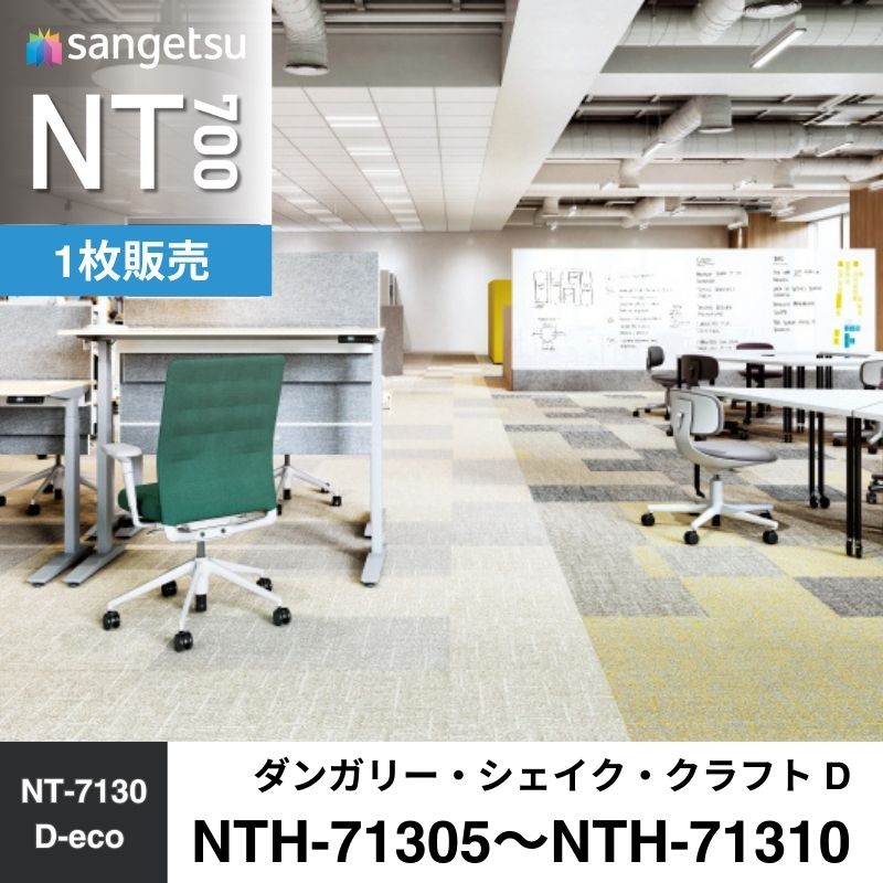 サンゲツ　カーペットタイル　NTH-71305～NTH-71310 D-eco　ダンガリー・シェイク・クラフトD　枚売り