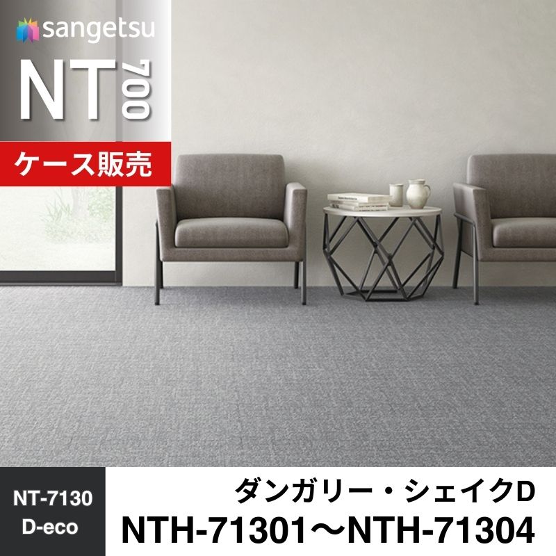 サンゲツ　カーペットタイル　NTH-71301～NTH-71304（旧：NT-71301～NT71304）　ダンガリー・シェイクD　ケース売り