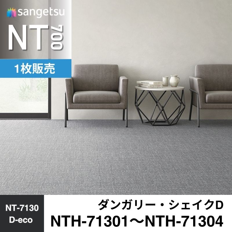 サンゲツ　カーペットタイル　NTH-71301～NTH-71304（旧：NT-71301～NT71304）　ダンガリー・シェイクD　枚売り