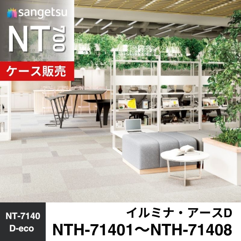 サンゲツ　カーペットタイル　NTH-71401～NTH-71408　イルミナ・アースD　ケース売り