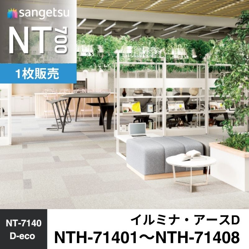 サンゲツ　カーペットタイル　NTH-71401～NTH-71408　イルミナ・アースD　枚売り