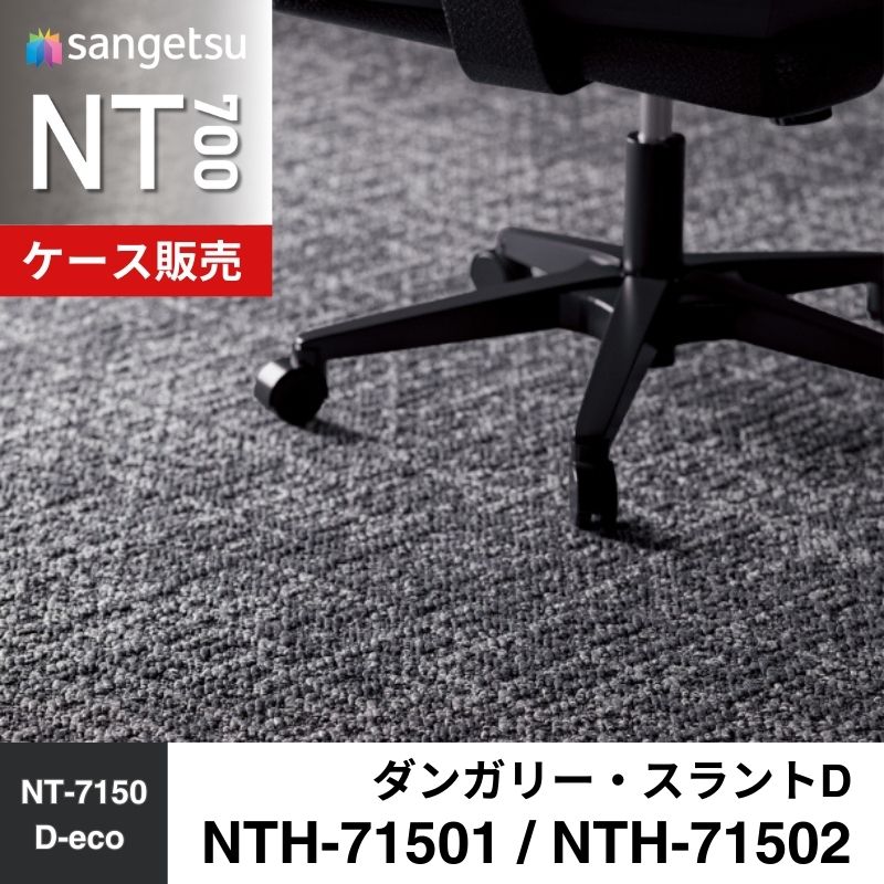 サンゲツ　カーペットタイル　NTH-71501 / NTH-71502　ダンガリー・スラントD　ケース売り