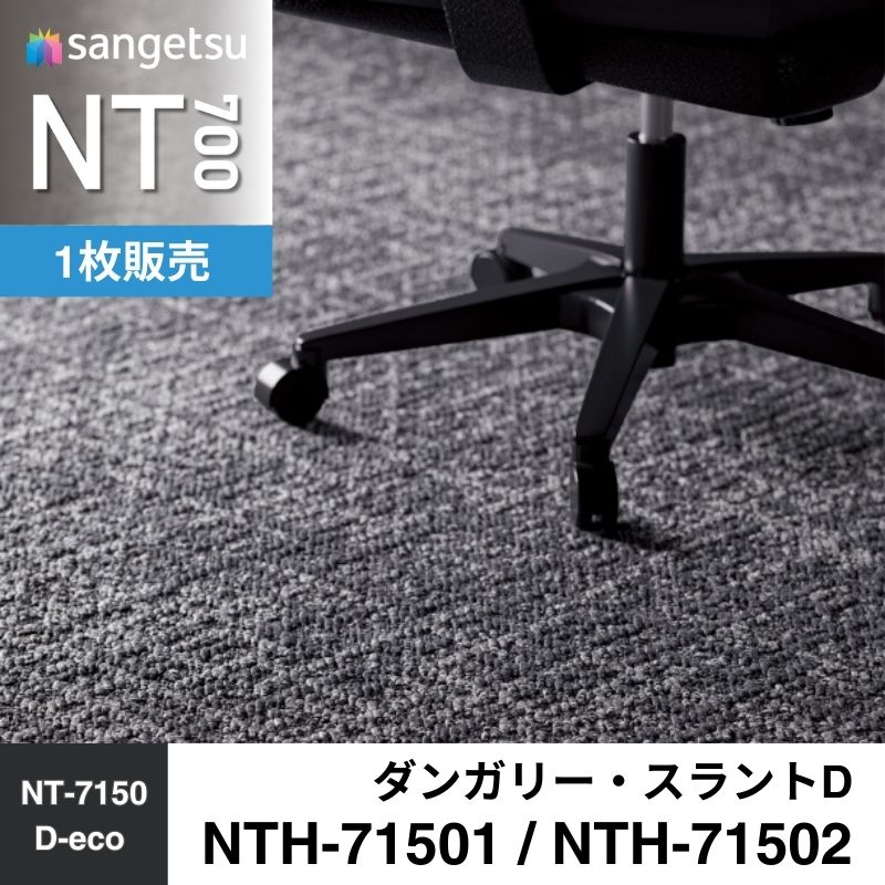サンゲツ　カーペットタイル　NTH-71501 / NTH-71502　ダンガリー・スラントD　枚売り