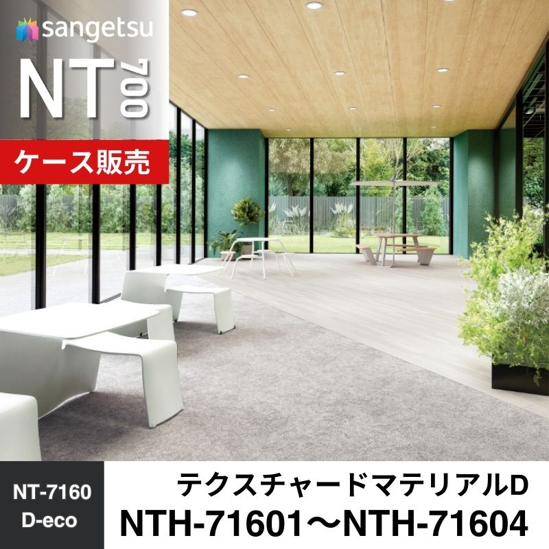 サンゲツ　カーペットタイル　NTH-71601～NTH-71604　テクスチャードマテリアルD　ケース売り